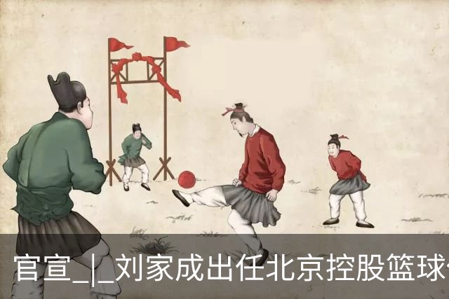官宣 | 刘家成出任北京控股篮球俱乐部总经理